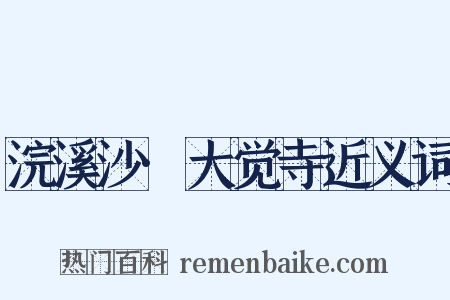 浣溪沙·大觉寺近义词是什么意思的图片